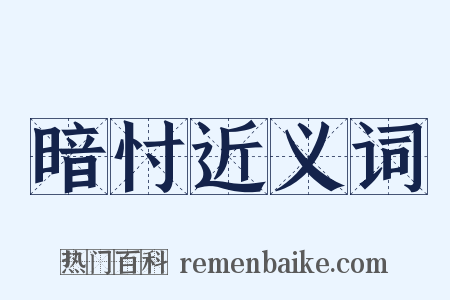 暗忖近义词是什么意思的图片